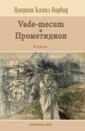Vade-mecum - Прометидион. Избрано (1858-1866)