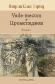 Vade-mecum - Прометидион. Избрано (1858-1866)