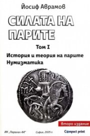 Силата на парите Том I: История и теория на парите. Нумизматика