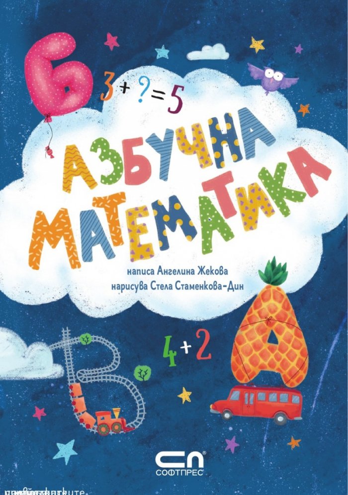 Азбучна математика