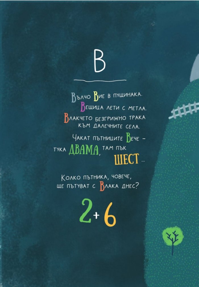 Азбучна математика
