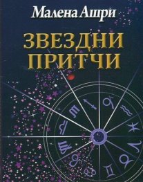 Звездни притчи