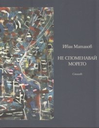 Не споменавай морето. Стихове