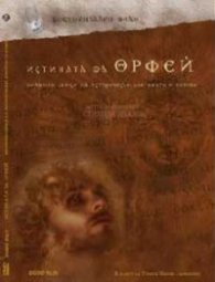 Истината за Орфей DVD