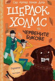 Шерлок Холмс: Червените букове (Адаптирано издание)