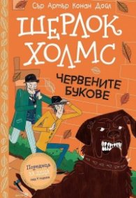 Шерлок Холмс: Червените букове (Адаптирано издание)