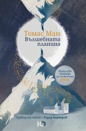 Вълшебната планина (луксозно издание)