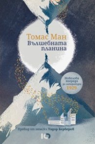 Вълшебната планина (луксозно издание)