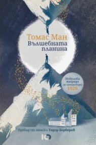 Вълшебната планина (луксозно издание)