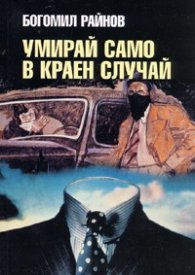 Умирай само в краен случай