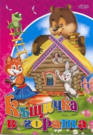 Къщичка в гората