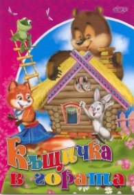 Къщичка в гората