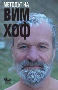 Методът на Вим Хоф. Активирай пълния си човешки потенциал