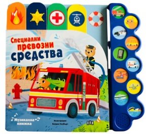 Музикална книжка: Специални превозни средства