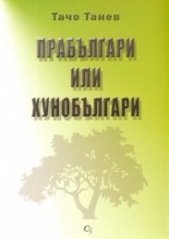 Прабългари или хунобългари