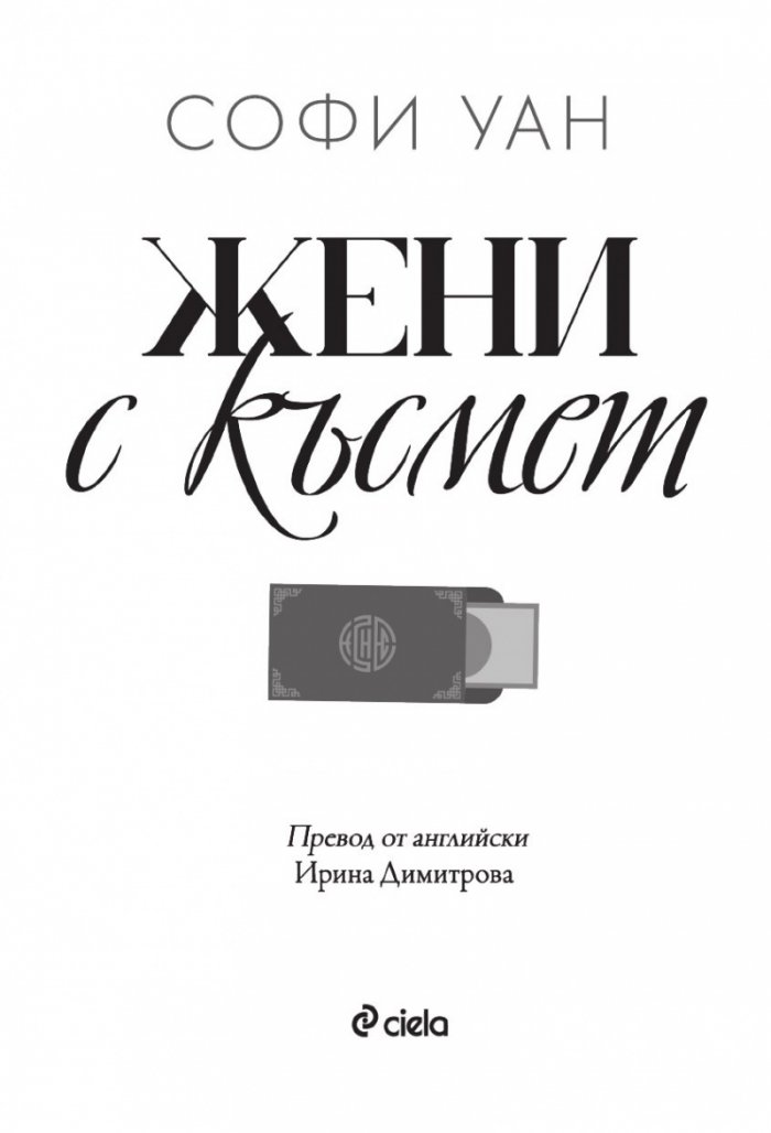 Жени с късмет