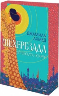 Шехерезада (цветна порезка)