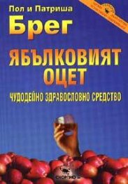 Ябълковият оцет: Чудодейно здравословно средство