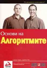 Основи на алгоритмите
