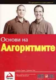 Основи на алгоритмите