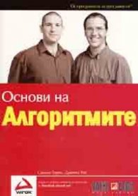 Основи на алгоритмите