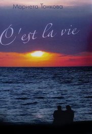 C`est la vie