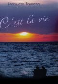 C`est la vie