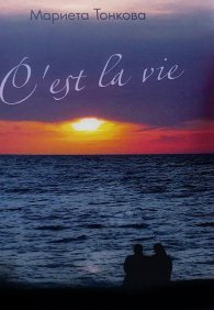 C`est la vie
