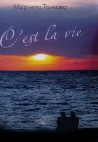 C`est la vie