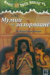 Мумии на зазоряване