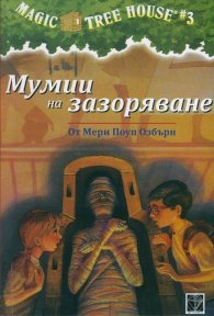 Мумии на зазоряване