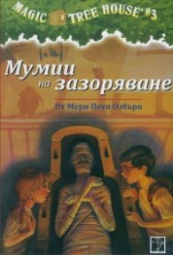 Мумии на зазоряване