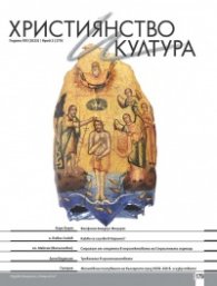 Християнство и култура; Бр.2/2023