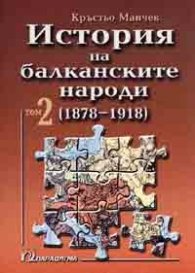История на балканските народи Т.2 /1878-1918/