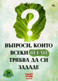 Въпроси, които всеки веган трябва да си зададе