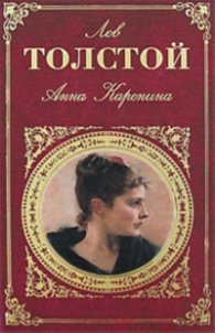 Анна Каренина