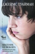 Пратеник на любовта. Необикновените деца говорят на света