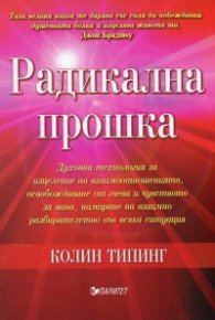 Радикална прошка