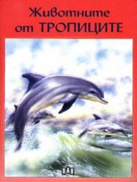 Животните от тропиците