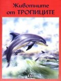 Животните от тропиците