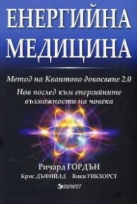 Енергийна медицина