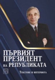 Първият президент на републиката