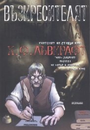 Възкресителят/ Х.Ф.Лъвкрафт