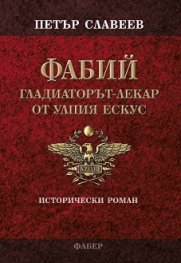 ФАБИЙ - гладиаторът-лекар от Улпия Ескус