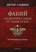 ФАБИЙ - гладиаторът-лекар от Улпия Ескус
