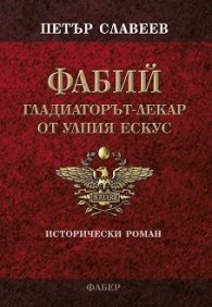 ФАБИЙ - гладиаторът-лекар от Улпия Ескус