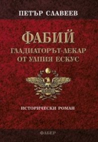 ФАБИЙ - гладиаторът-лекар от Улпия Ескус