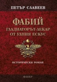 ФАБИЙ - гладиаторът-лекар от Улпия Ескус