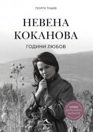 Невена Коканова. Години любов (ново допълнено издание)