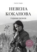 Невена Коканова. Години любов (ново допълнено издание)